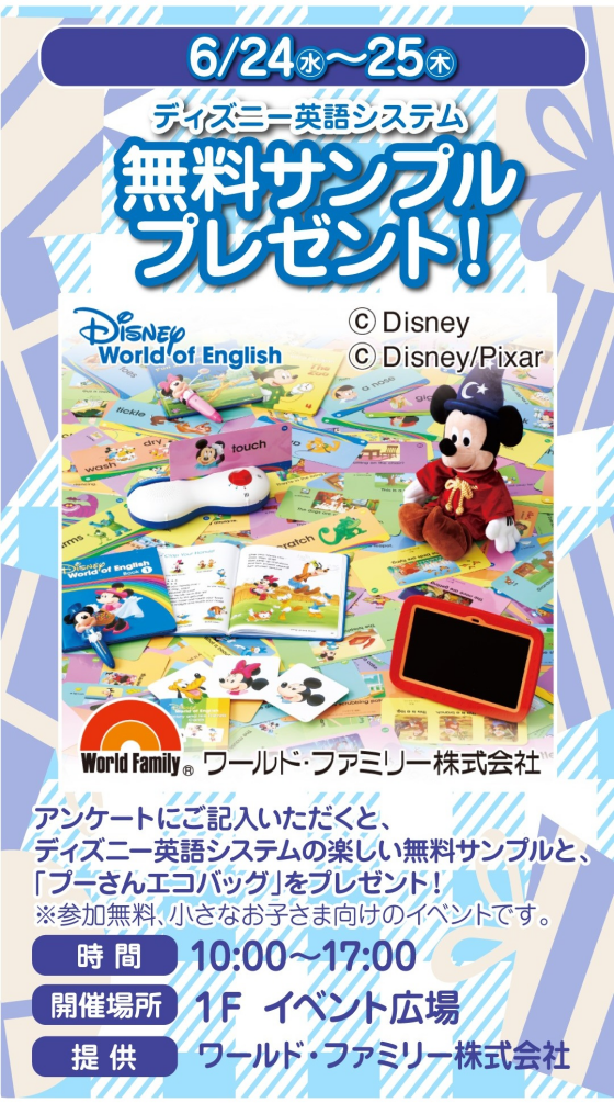 ～1階催事情報☆「ディズニー英語システム」無料サンプルプレゼント！～