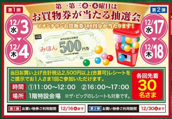 第一第三㊌㊍曜日はお買物券が当たる抽選会