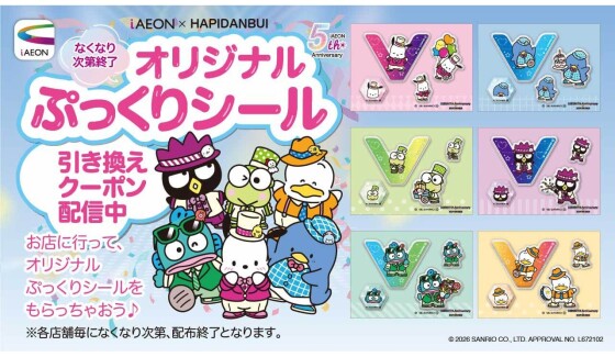 iAEON×はぴだんぶいオリジナルシールプレゼント