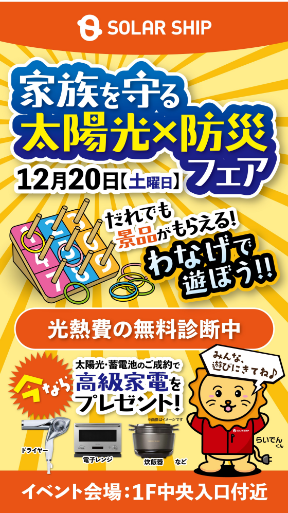 ～1階催事情報☆SOLAR SHIP「太陽光×防災フェア」～