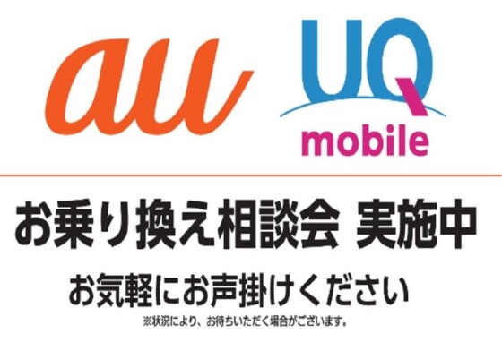 ～２階催事情報☆auショップ長野東郵便局前　お乗り換え相談会開催～