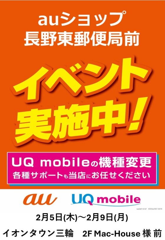 ～２階催事情報☆auショップ長野東郵便局前店　PRイベント開催！～