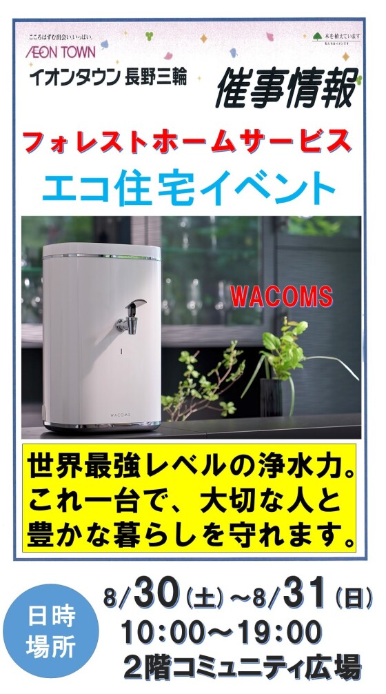 ～２階催事情報☆フォレストホームサービス「エコ住宅イベント」開催！～