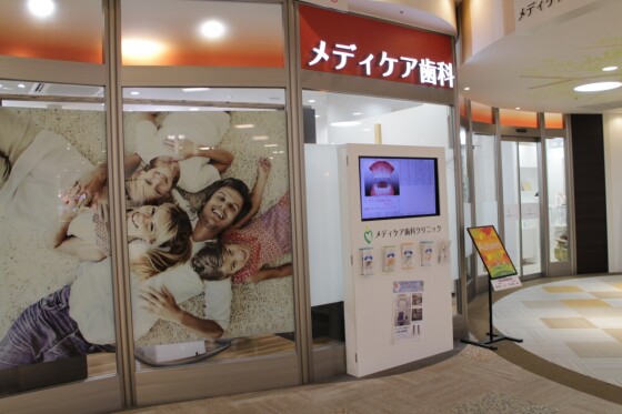 メディケア歯科クリニック