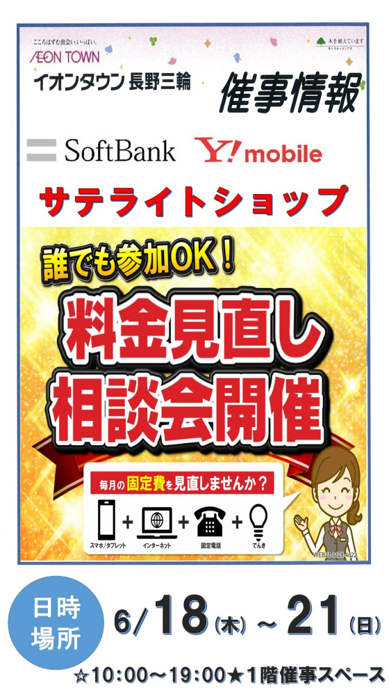 ソフトバンク・ワイモバイル　料金見直し相談会開催！！