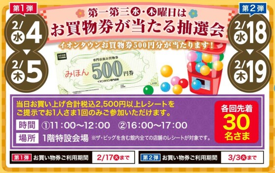第一第三㊌㊍曜日はお買物券が当たる抽選会
