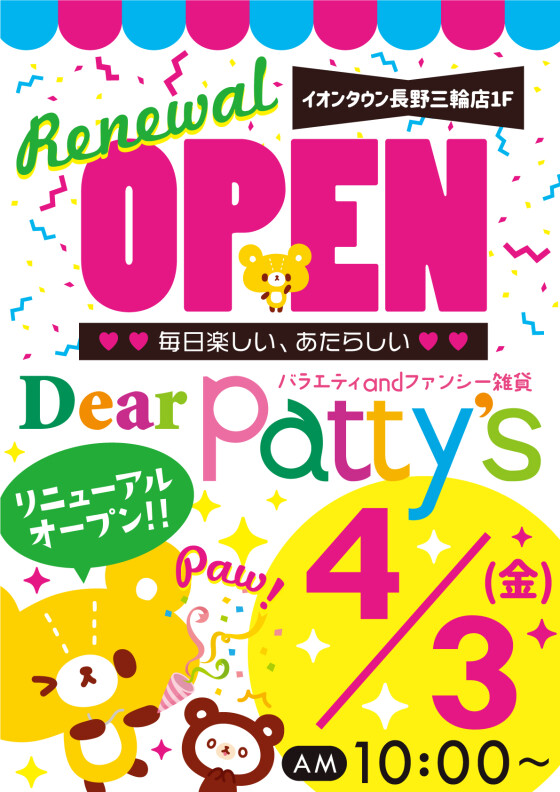 Dearパティズ　4/3（金）10:00　リニューアルオープン！