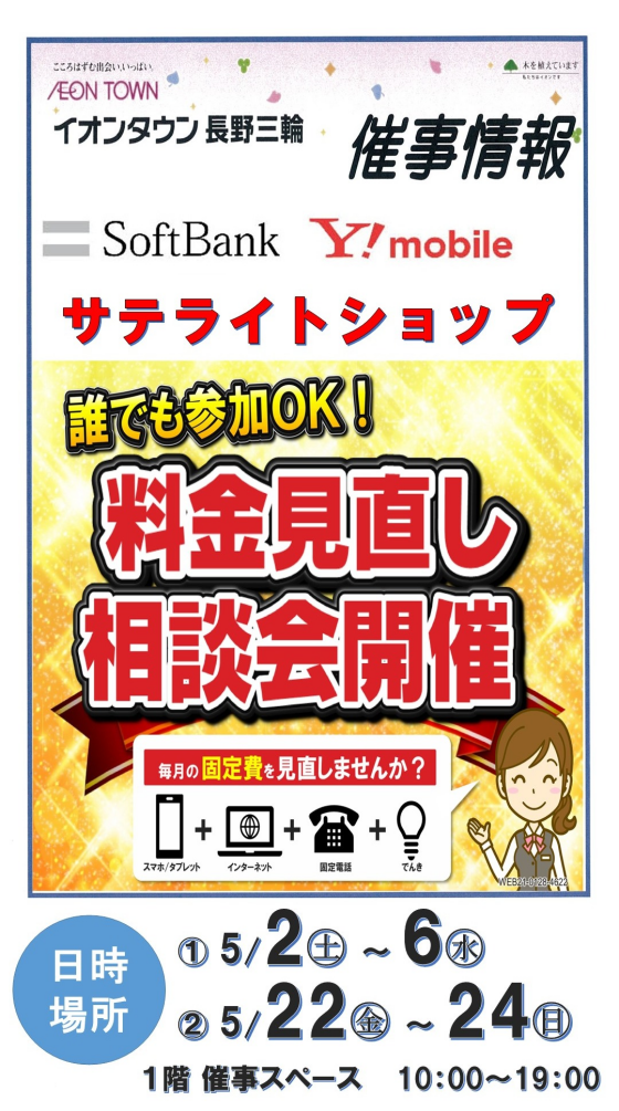 ソフトバンク・ワイモバイル　料金見直し相談会開催！！
