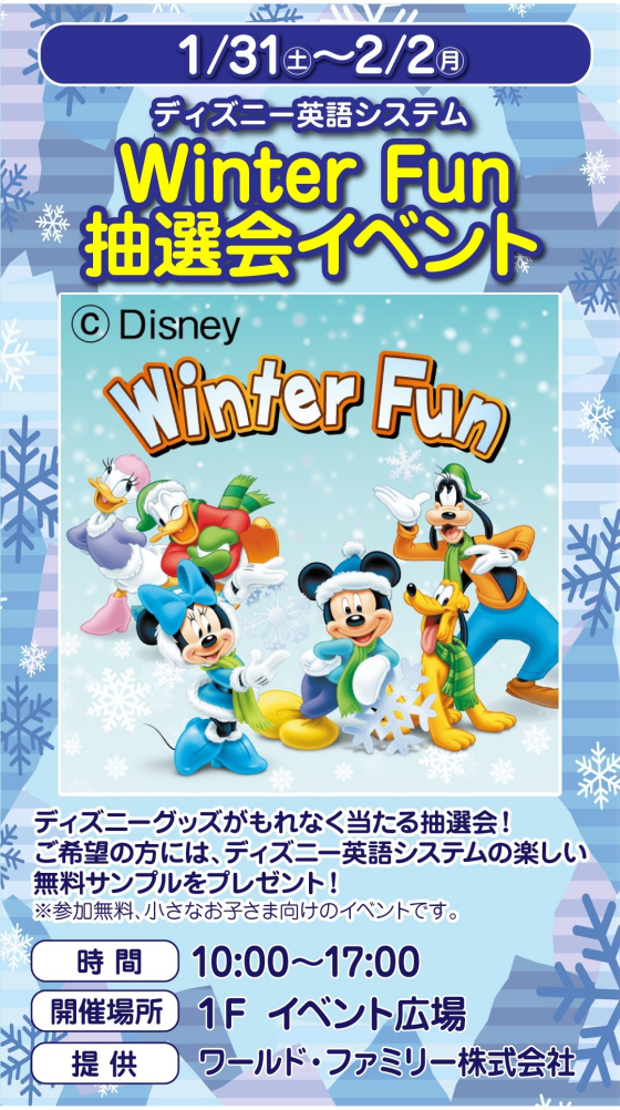 1階催事情報☆「ディズニー英語システム」Winter Fun 抽選会イベント