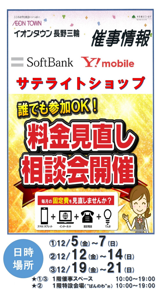 ソフトバンク・ワイモバイル　料金見直し相談会開催！！