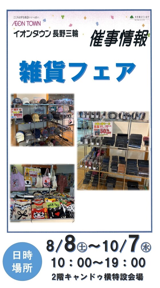 ～2階催事情報☆雑貨フェア開催～