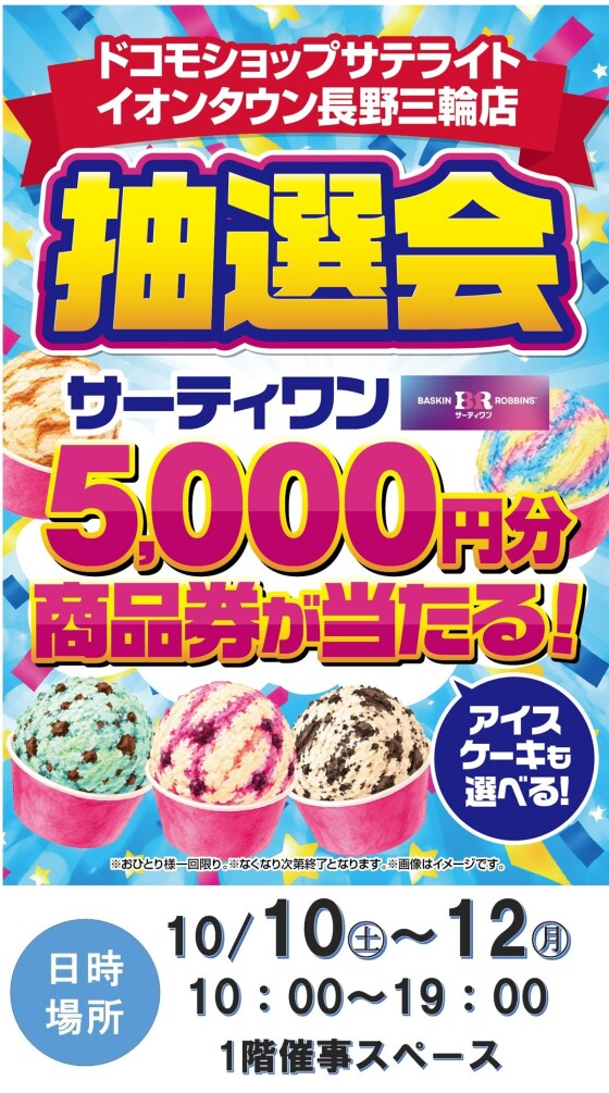 「サーティワン商品券5,000円分」が当たる抽選会開催！