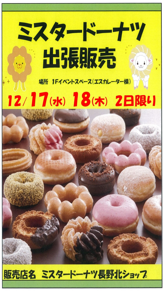 ～1階催事情報☆ミスタードーナツ★出張販売！～