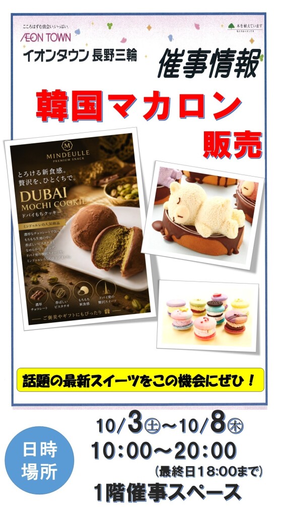 ～１階催事情報☆韓国マカロン販売～