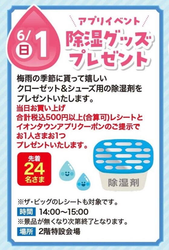 イオンタウンアプリイベント☆除湿グッズプレゼント