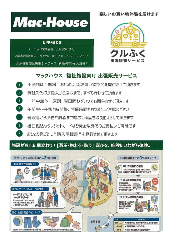 福祉施設向け出張販売サービス「クルふく」のご案内