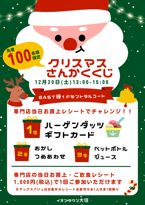 【先着100名さま限定】はずれなし！クリスマスさんかくくじ