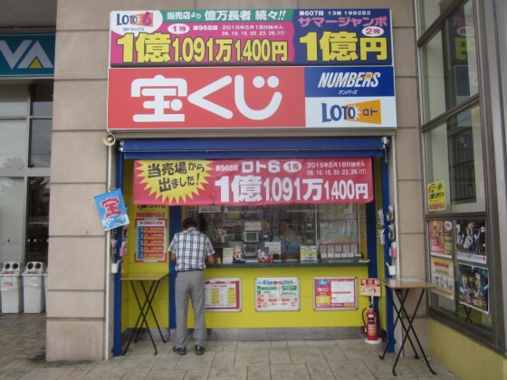 宝くじチャンスセンター