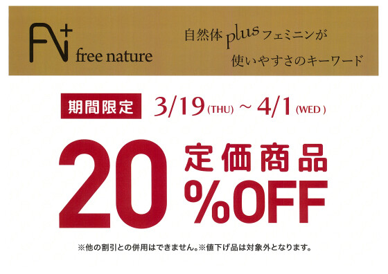 《free nature》《RealStandard》期間限定20%OFF