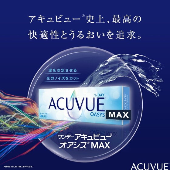 『ワンデーオアシスMAX』新発売！