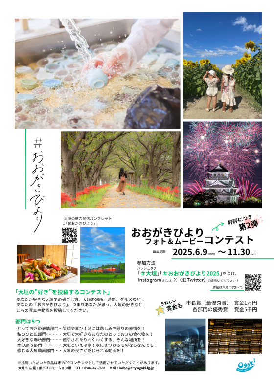 「#おおがきびよりフォト&ムービーコンテスト」作品募集！！