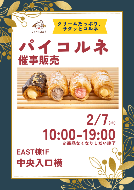 【こっぺとコルネ】パイコルネ催事販売