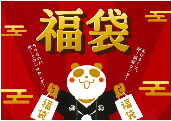 イオンタウン大垣【2026福袋特集】