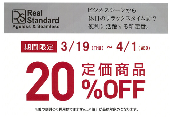 《free nature》《RealStandard》期間限定20%OFF