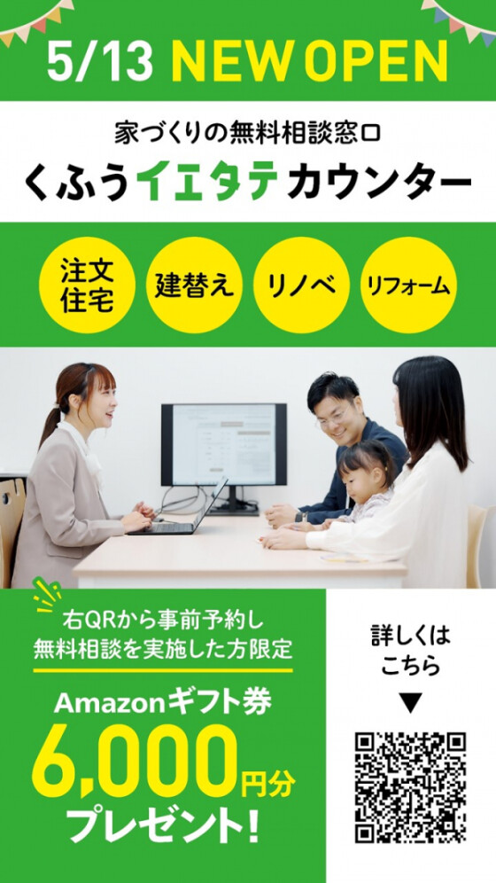 くふうイエタテカウンター OPEN！！