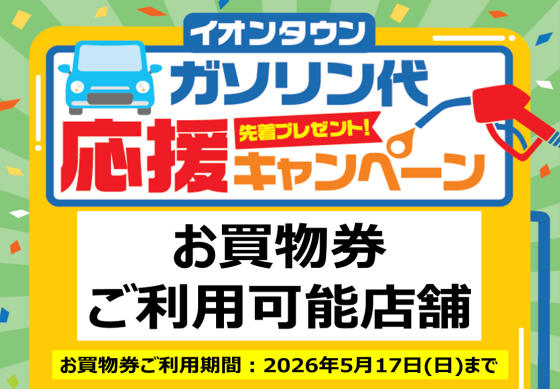 《ガソリン代応援キャンペーン》専門店お買物券ご利用可能店舗