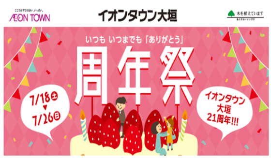 イオンタウン大垣21周年祭開催！！