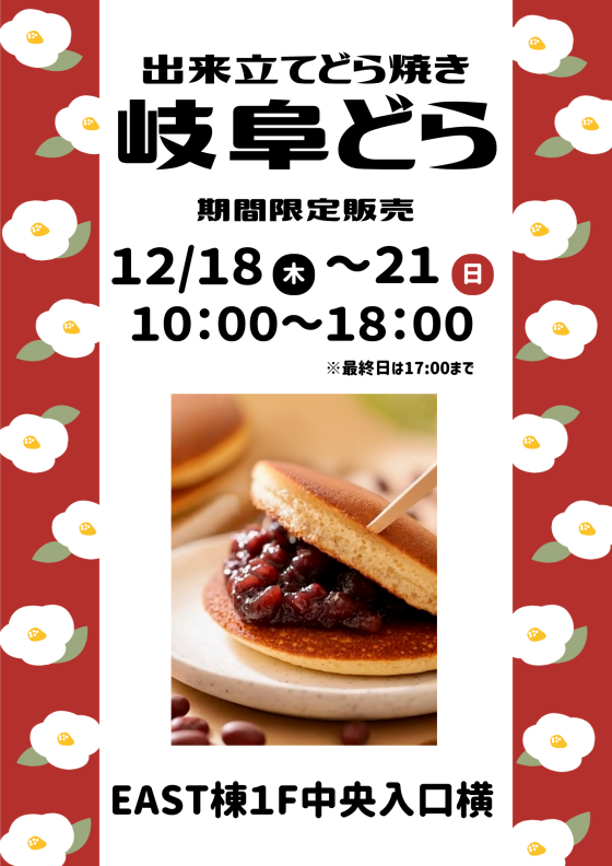 【岐阜どら】どら焼き販売