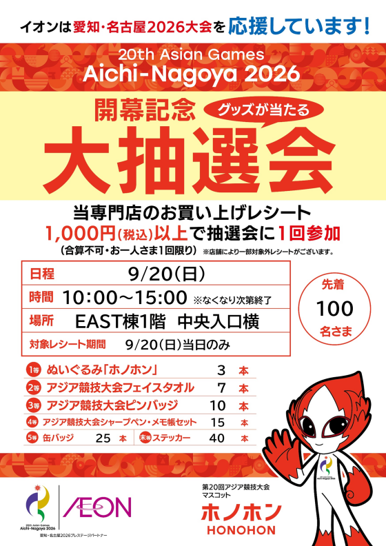 【先着100名さま限定】アジア競技大会開幕記念大抽選会