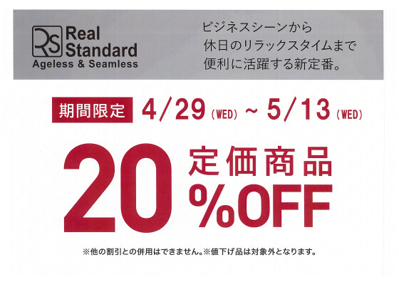 RealStandard 期間限定セール開催中！！