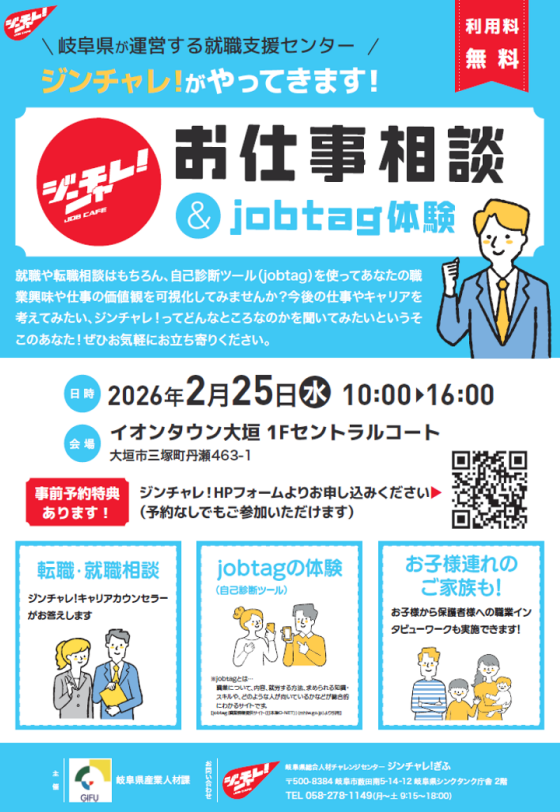 《ジンチャレ！》お仕事相談＆jobtag体験