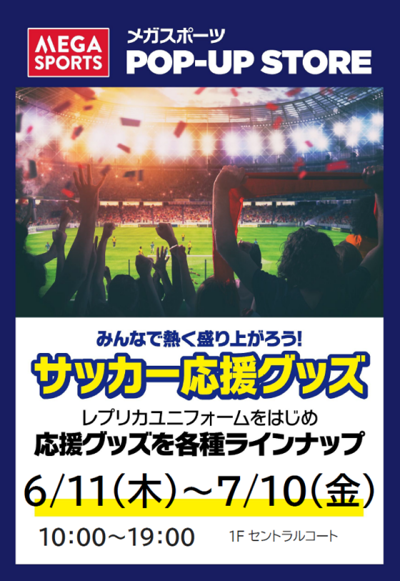 【期間限定】メガスポーツPOP-UP STORE開催！！