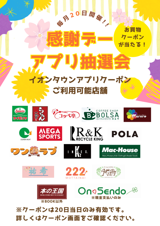 【毎月20日開催】感謝デーアプリ抽選会