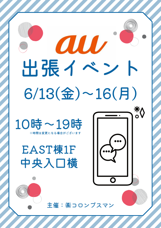 au出張イベント