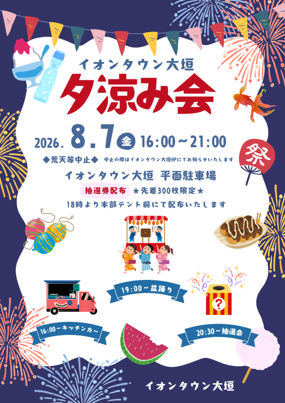 イオンタウン大垣夕涼み会