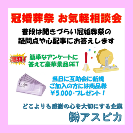 アスピカ 冠婚葬祭お気軽相談会