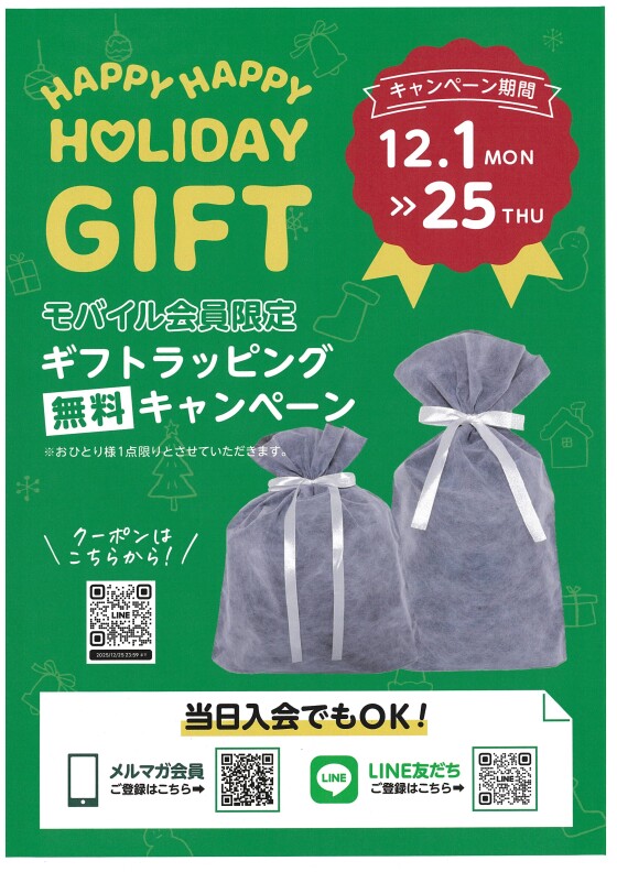 【モバイル会員限定】ギフトラッピング無料キャンペーン