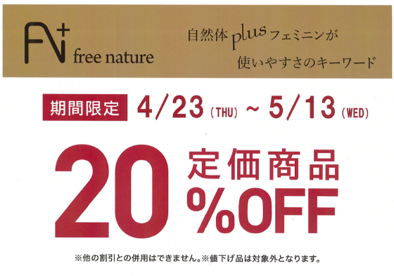 free nature 20％OFFセール開催中