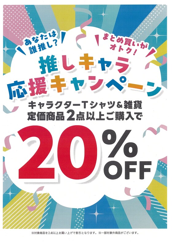 まとめ買いがオトク！《推しキャラ応援キャンペーン》！！