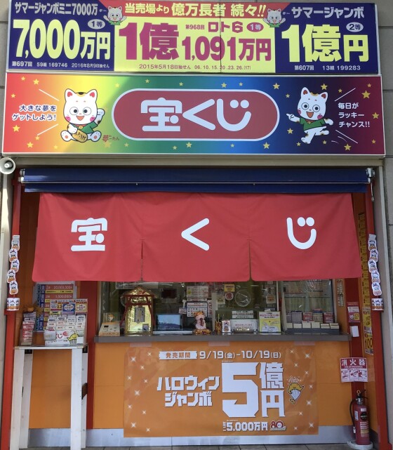 宝くじチャンスセンター