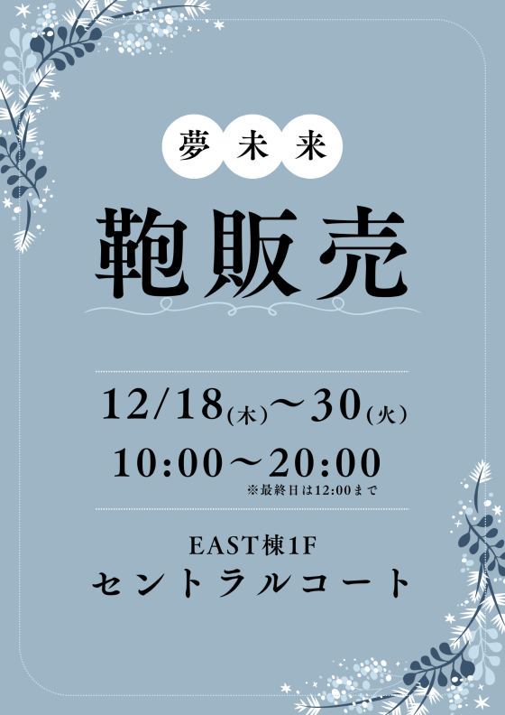 【夢未来】鞄販売