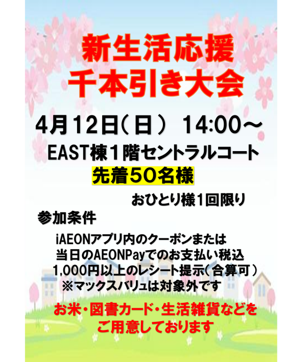 【先着50名様限定】新生活応援千本引き大会