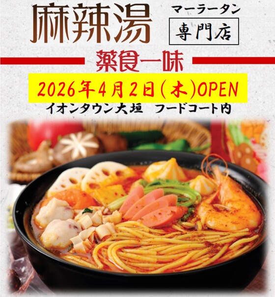 麻辣湯専門店《薬食一味》OPEN！！