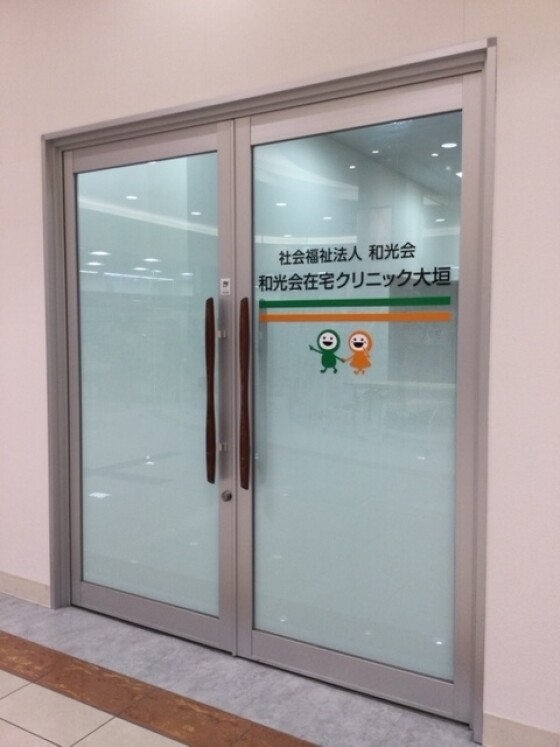和光会　在宅クリニック大垣