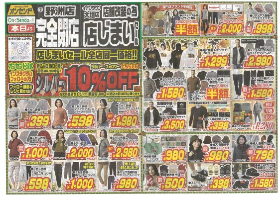 店舗改装店じまいセール