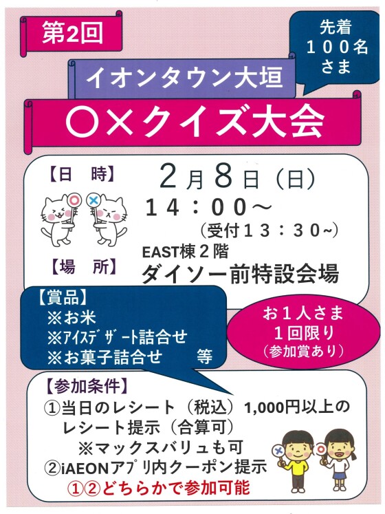 第２回イオンタウン大垣○✕クイズ大会